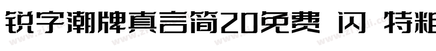 锐字潮牌真言简20免费 闪 特粗字体转换